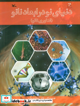 دنیای نو در ابعاد نانو