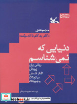 دنیایی که نمی شناسم