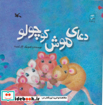 دعای موش کوچولو