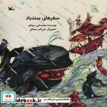سفرهای سندباد نشر کانون پرورش فکری کودکان و نوجوانان