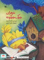 شعرای جیک جیکونه