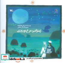 ژینژانبر مرغ نوروزی