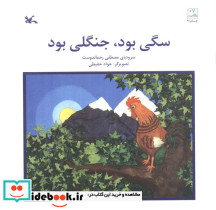 سگی بود جنگلی بود