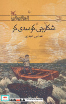 شکارچی کوسه ی کر