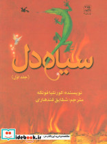 سیاه دل 1