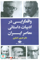 واقعگرایی در ادبیات داستانی معاصر ایران