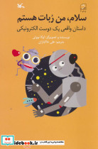 سلام من ربات هستم