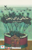 سایبانی برای زمین