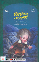شاه کوچولو کاله ویرش