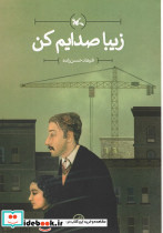 زیبا صدایم کن