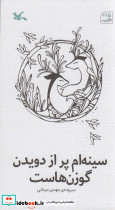 سینه ام پر از دویدن گوزن هاست