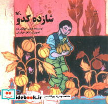 شازده کدو