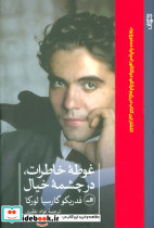 غوطه ی خاطرات در چشمه ی خیال