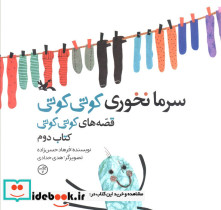 سرما نخوری کوتی کوتی