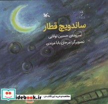ساندویچ قطار