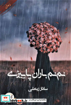 نم نم باران پاییزی