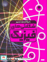 دایره المعارف مصور شگفتی های فیزیک گلاسه،باجعبه