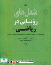 شغل های رویایی در ریاضی