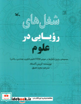 شغل های رویایی در علوم