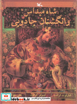 شاه میداس و انگشتان جادویی