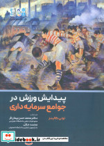 پیدایش ورزش در جوامع سرمایه داری