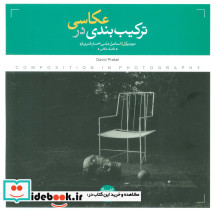 ترکیب بندی در عکاسی