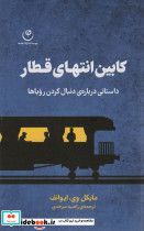 کابین انتهای قطار