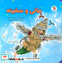 مانی و سفینه