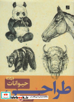 طراحی حیوانات 1 و 2