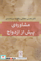 مشاوره پیش از ازدواج نشر نی