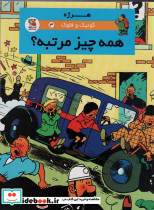 همه چیز مرتبه؟