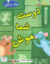 دوست شما موش