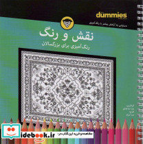 نقش و رنگ رنگ آمیزی بزرگسالان شمیز،خشتی،سیمی،آوند دانش