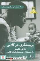 پرسشگری در کلاس نگاهی فلسفی به مسئله ی پرسشگری در کلاس