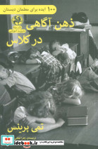 ذهن آگاهی در کلاس