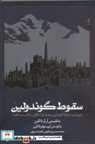 سقوط گوندولین
