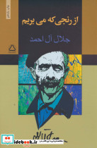 از رنجی که می بریم