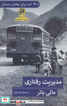 مدیریت رفتاری