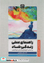 راهنمای عملی زندگی شاد
