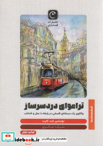 تراموای دردسر ساز