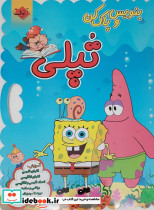 بنویس و پاک کن تپلی 2زبانه
