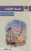 صد حقیقت