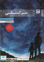 سر گشتگی