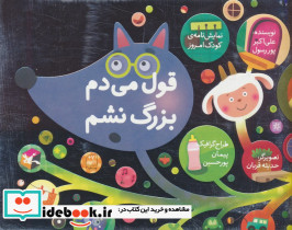 قول می دم بزرگ نشم