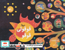 قوقولی قوقو