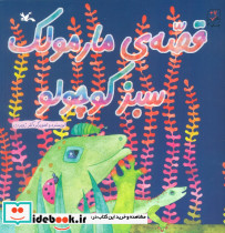 قصه ی مارمولک سبز کوچولو