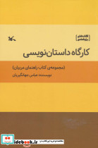 کارگاه داستان نویسی کتاب راهنمای مربیان