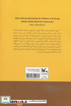 کارگاه داستان نویسی کتاب راهنمای مربیان - تصویر 2