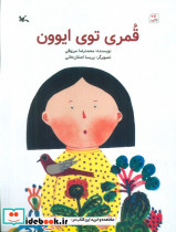 قمری توی ایوون