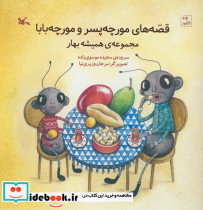 قصه های مورچه پسر و مورچه بابا